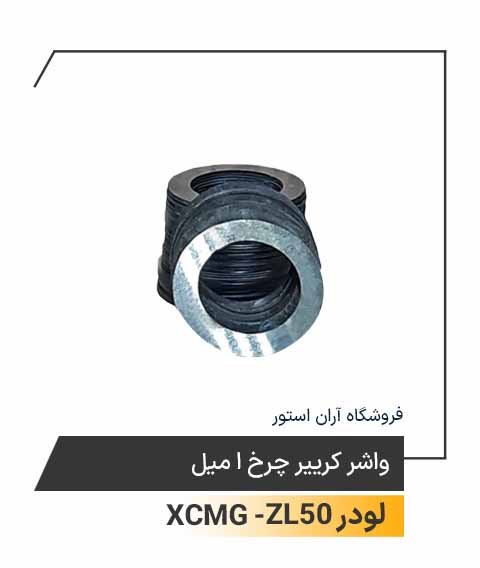 واشر کرییر چرخ  1 میل