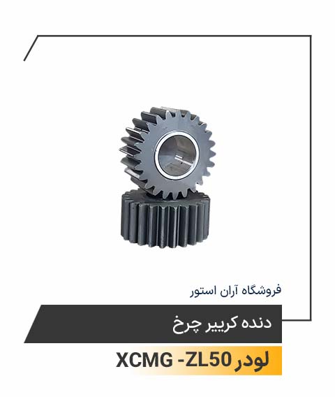دنده کرییر چرخ