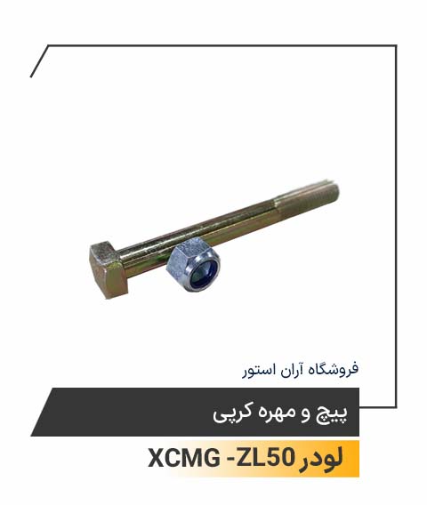 پیچ و مهره کرپی