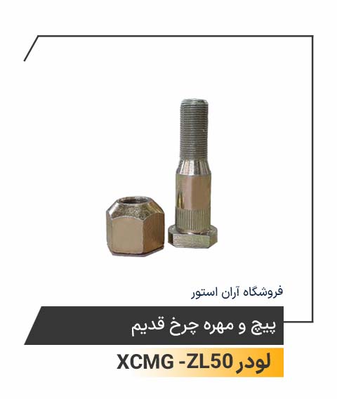 پیچ و مهره چرخ قدیم