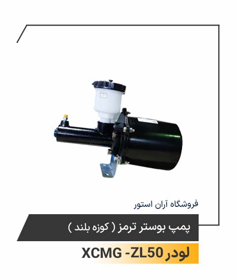 پمپ بوستر ترمز (کوزه بلند)