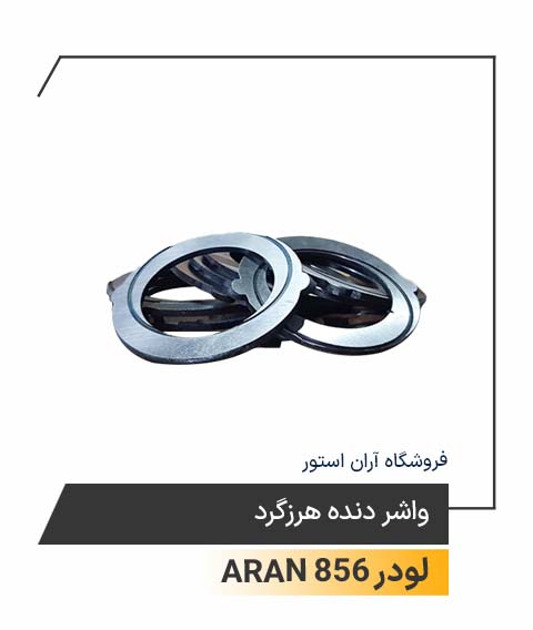 واشر دنده هرزگرد