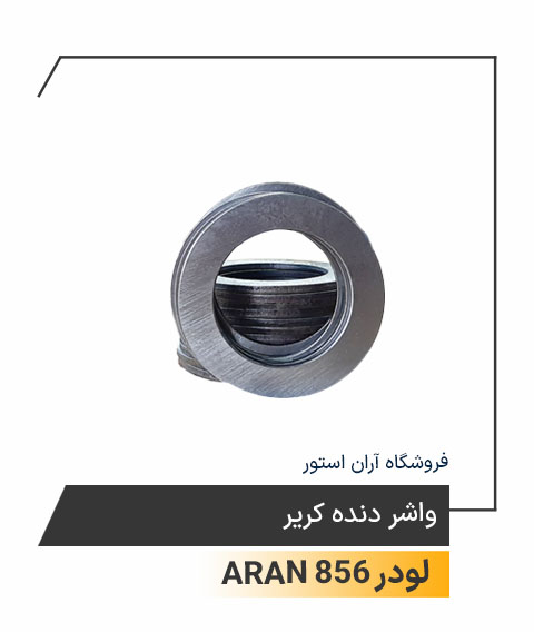 واشر دنده کریر