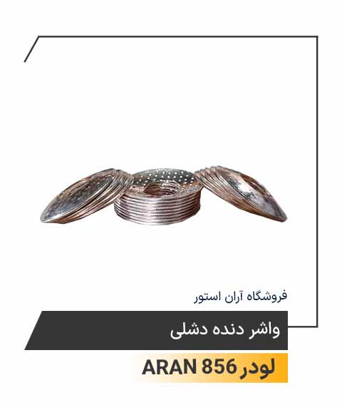 واشر دنده دشلی