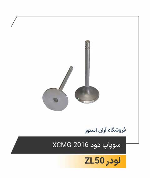 سوپاپ دود XCMG 2016