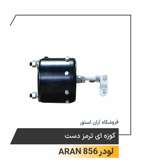 کوزه ای ترمز دست