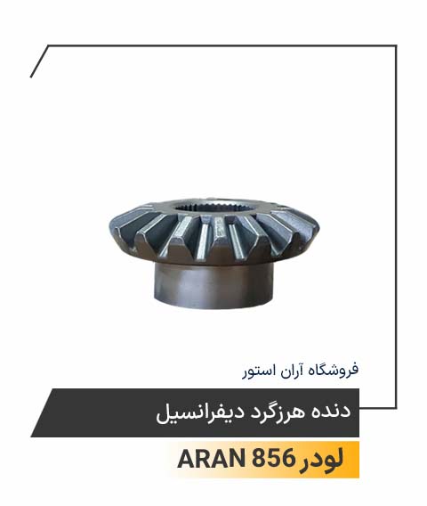 دنده هرزگرد دیفرانسیل