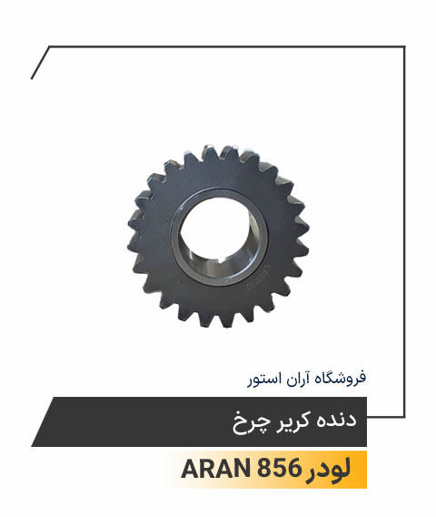 دنده کریر چرخ