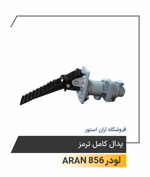 پدال کامل ترمز