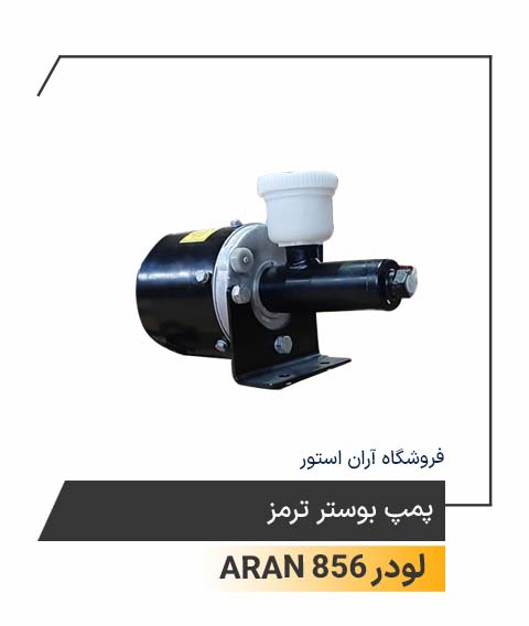 پمپ بوستر ترمز