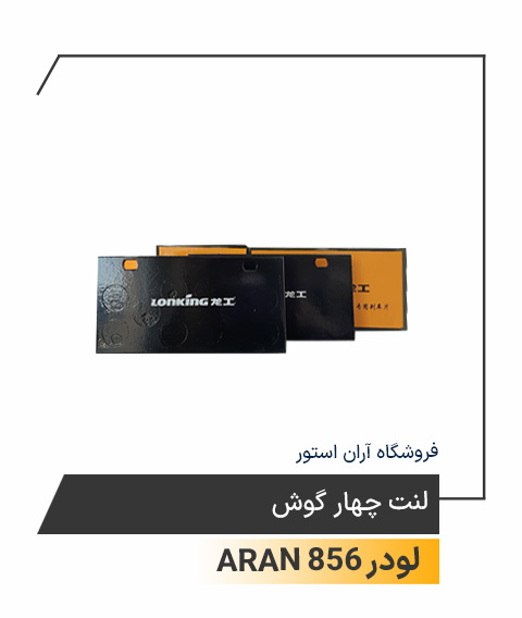 لنت چهار گوش