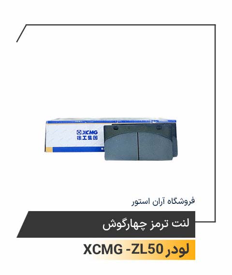 لنت ترمز چهارگوش