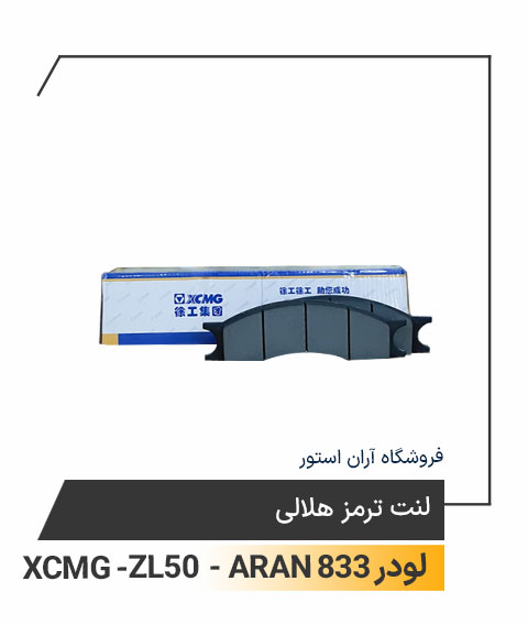 لنت ترمز هلالی