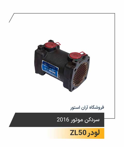 سردکن موتور 2016