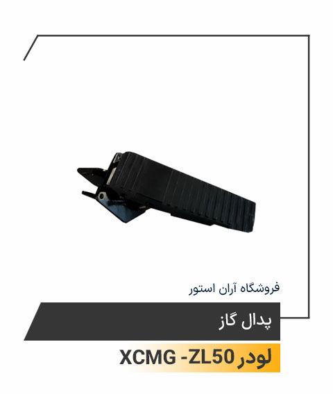پدال گاز