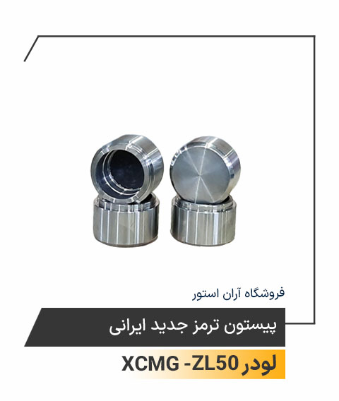 پیستون ترمز جدید ایرانی