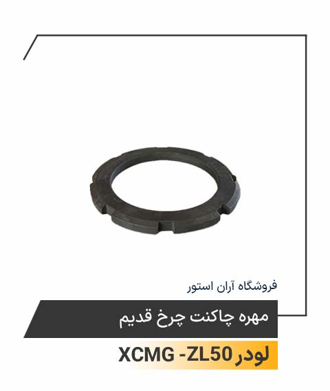 مهره چاکنت چرخ قدیم