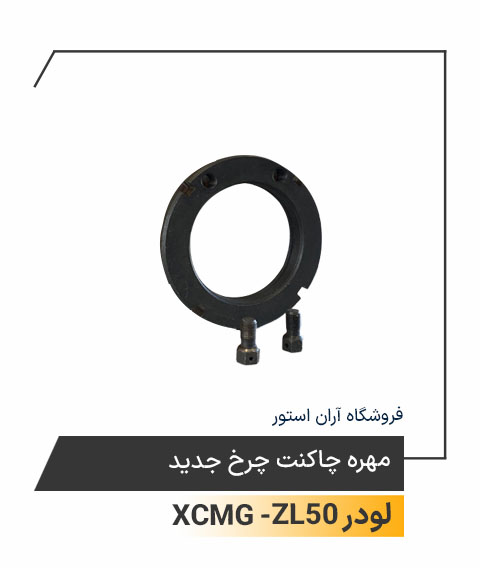 مهره چاکنت چرخ جدید