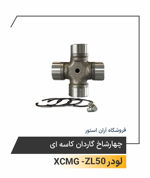 چهارشاخ گاردان کاسه ای