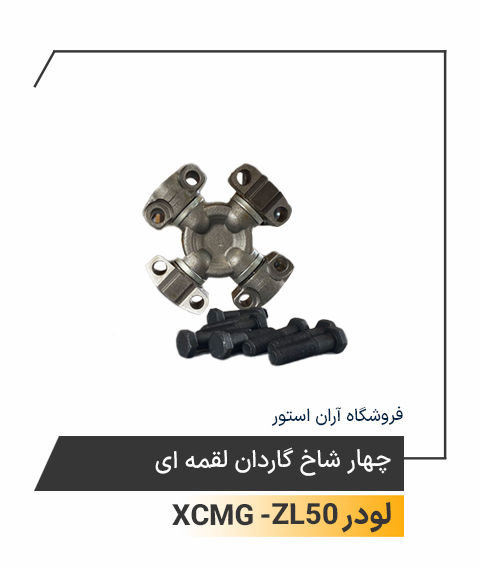 چهارشاخ گاردان لقمه ای