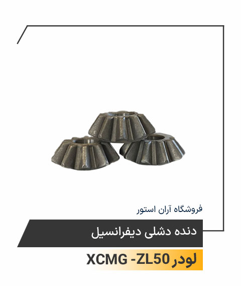 دنده دشلی دیفرانسیل