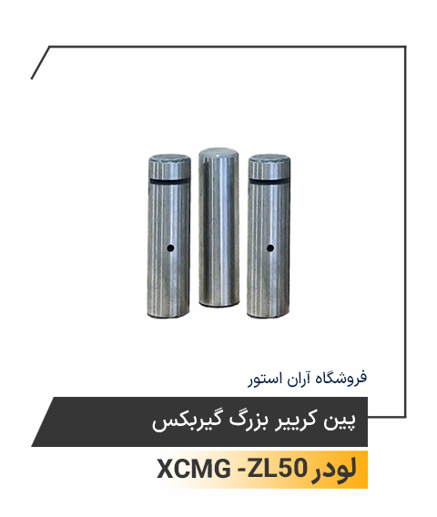 پین کرییر بزرگ گیربکس