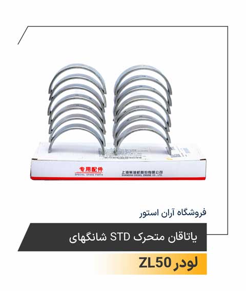 یاتاقان متحرک STD شانگهای