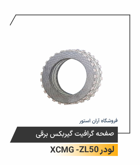 صفحه گرافیت گیربکس برقی