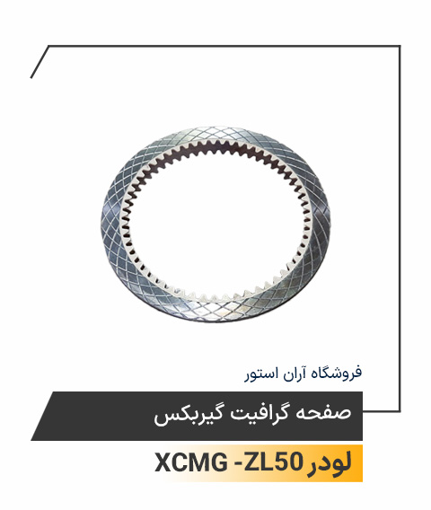 صفحه گرافیت گیربکس
