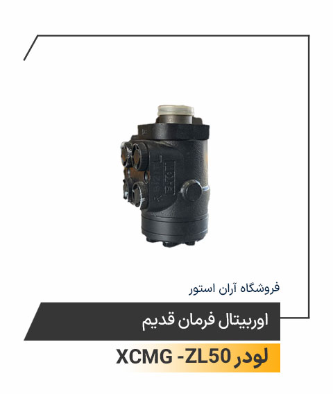 اوربیتال فرمان قدیم