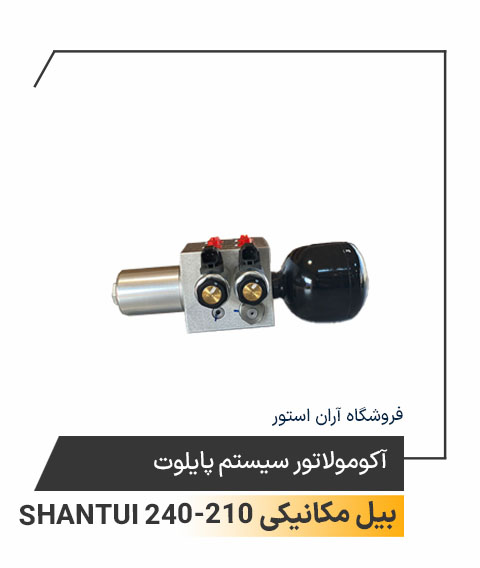 آکومولاتور سیستم پایلوت