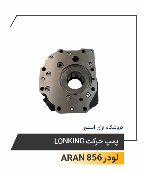 پمپ حرکت Lonking 