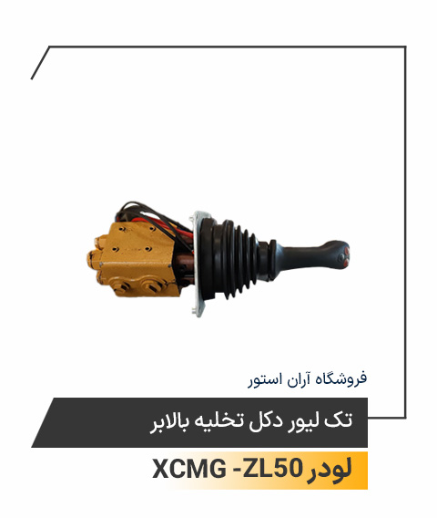 تک لیور دکل تخلیه بالابر