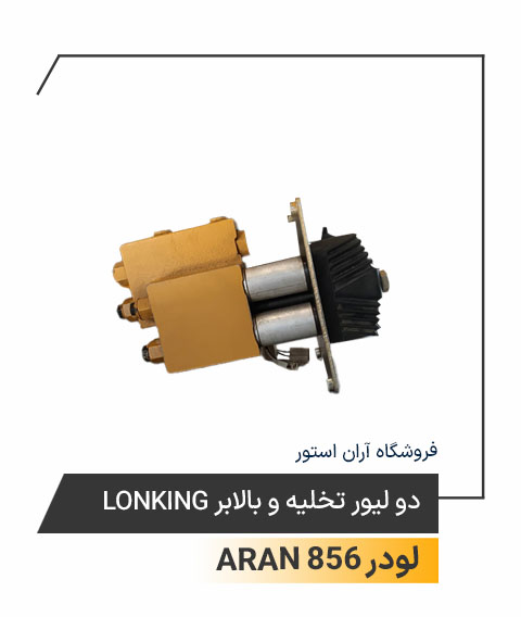 دولیور تخلیه و بالابر Lonking