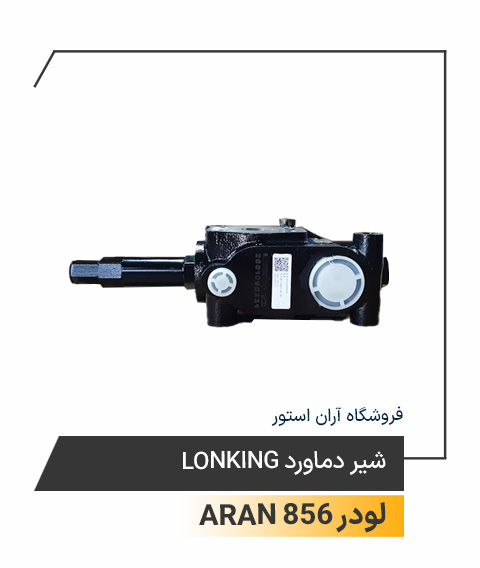شیر دماورد Lonking