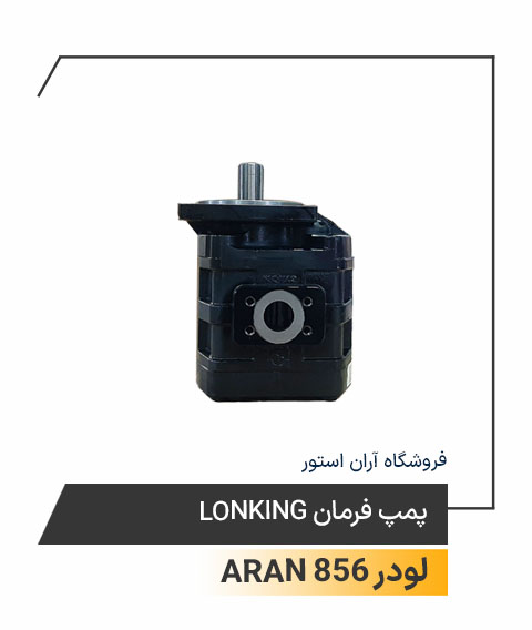 پمپ فرمان Lonking