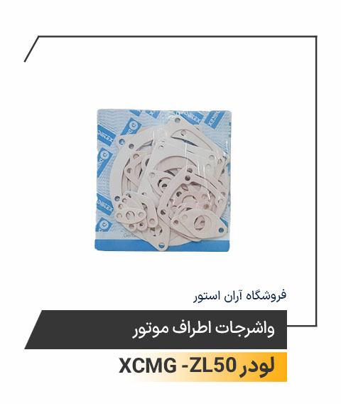 واشرجات اطراف موتور