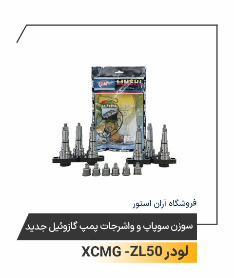 سوزن سوپاپ و واشرجات پمپ گازوئیل جدید