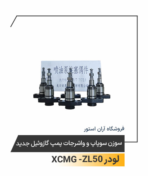 واشرجات جدید پمپ گازوئیل