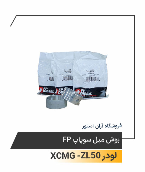 بوش میل سوپاپ FP