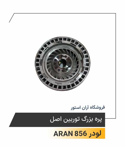 پره بزرگ توربین اصلی