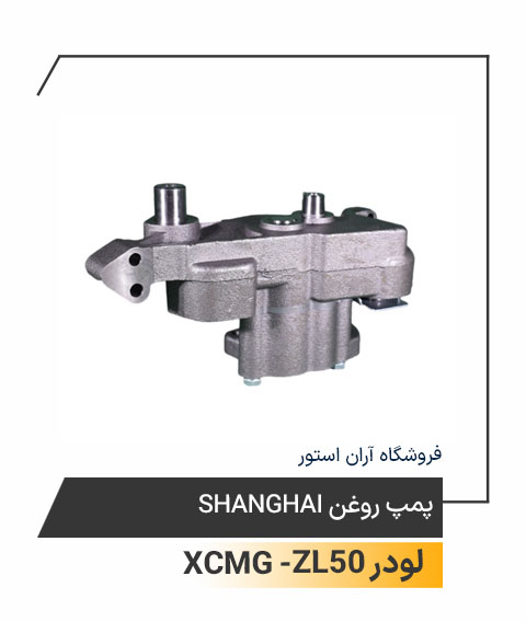 پمپ روغن Shanghai