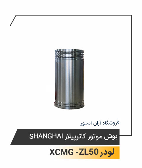 بوش موتور کاترپیلار Shanghai
