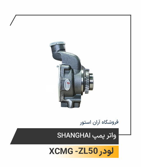 واتر پمپ Shanghai