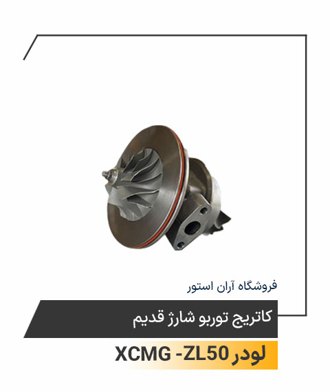 کاتریج توربو شارژقدیم
