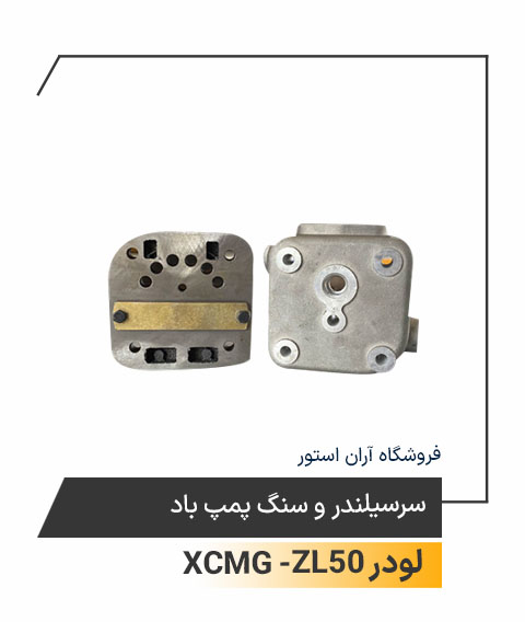 ُرسیلندر و سنگ پمپ باد