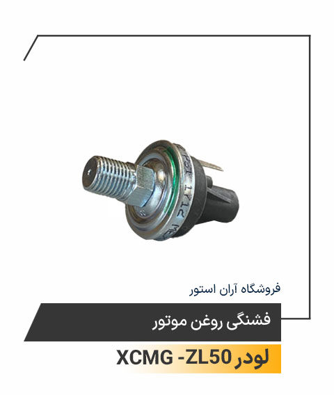 فشنگی روغن موتور