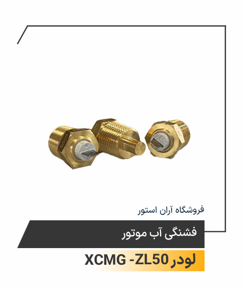 فشنگ آب موتور