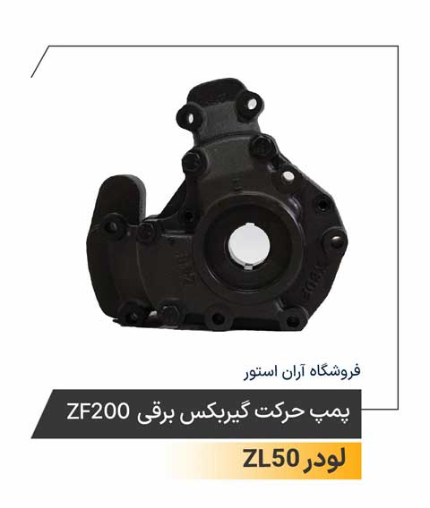 پمپ حرکت گیربکس برقی  ZF200