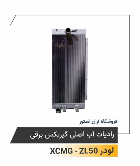 رادیات آب اصلی گیربکس برقی